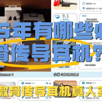 2025年必入骨传导？南卡、联想、飞利浦热销骨传导真人实测对比！