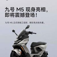 九号M5新品猜想：超大空间/200km续航/智能黑科技能否颠覆万元电摩市场？