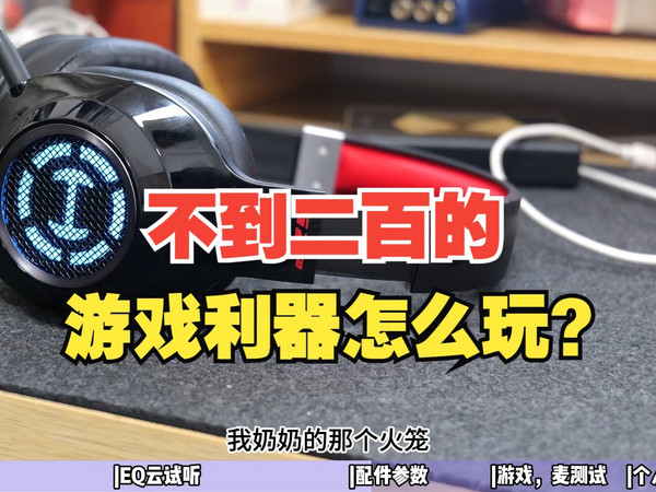 不到二百的游戏利器怎么玩？漫步者G2无线7.1版游戏耳机