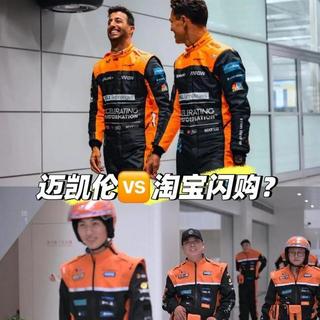 淘宝闪购骑手服，撞衫迈凯伦F1赛车服，还有始祖鸟、迪桑特同款面料？！