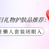 水乳品类 篇零：送男朋友生日礼物护肤品推荐：直男认证懒人套装闭眼入