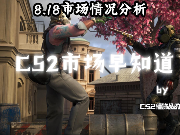 CS2市场早知道｜8.18日CS2市场分析！悠悠诚信卖家的规则猜测！市场后续怎么走？