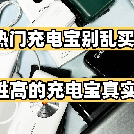 2025年充电宝测评选购攻略：有什么真正安全、耐用的充电宝推荐？