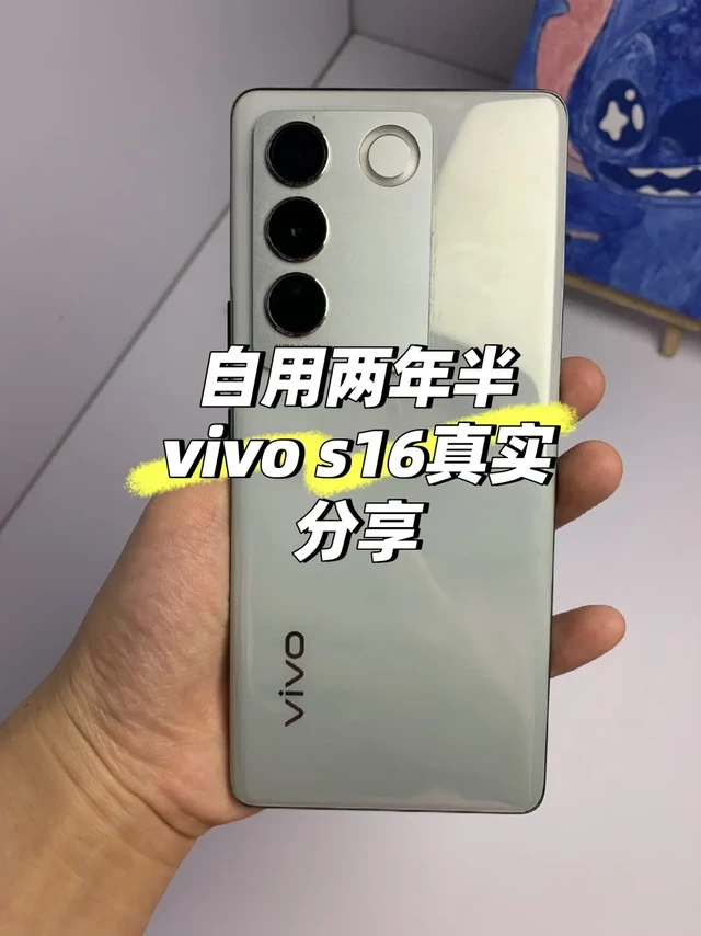 自用两年半 vivo s16真实分享 不吹不黑