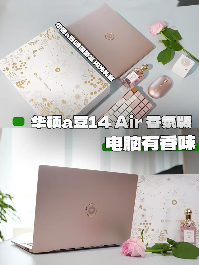 香气电脑? 华硕a豆|法国娇兰闪光礼盒开箱
