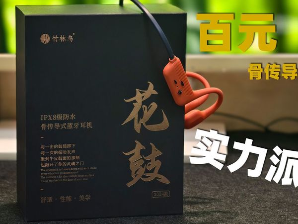 竹林鸟花鼓X7：百元骨传导的实用派选择！