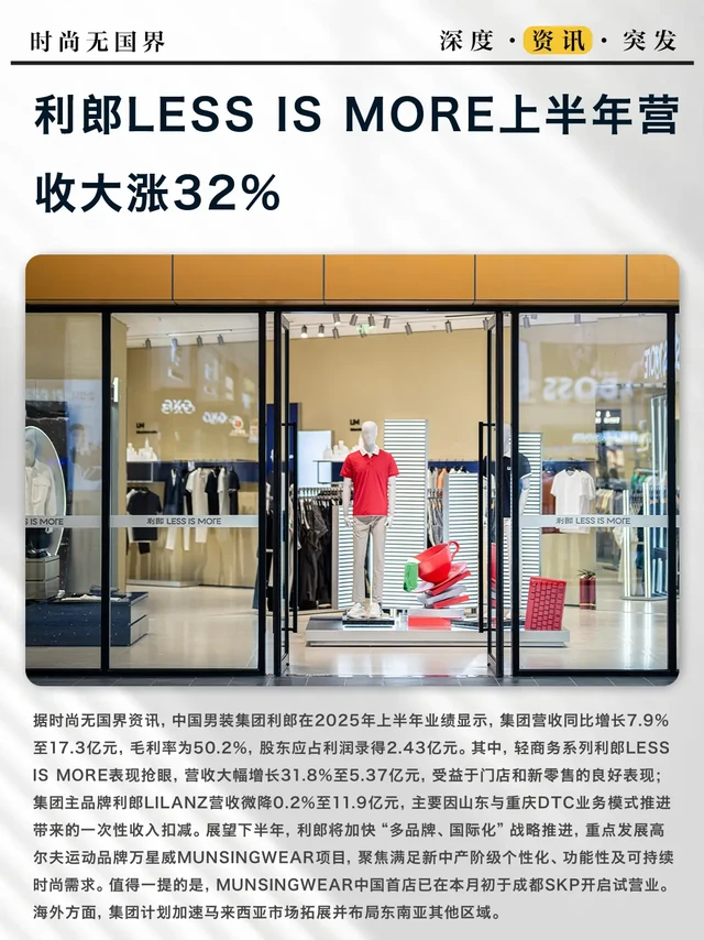 利郎LESS IS MORE上半年营收大涨32%