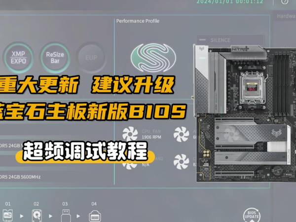 全网首发丨蓝宝石氮动B850主板新版BIOS超频