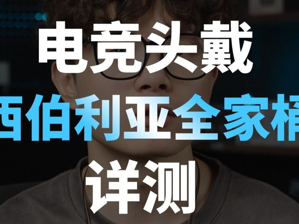 电竞头戴西伯利亚全家桶详测