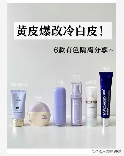 黄皮爆改韩女冷白皮~6款隔离分享