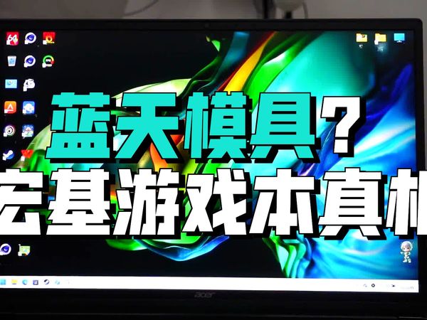 宏碁暗影骑士擎6，i5-14450HX、4070 点名这个机器还是蛮多的！