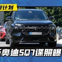 全新奥迪SQ7谍照曝光：外观更激进，内饰科技感升级