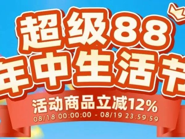 超级88年中大促！补货啦！！