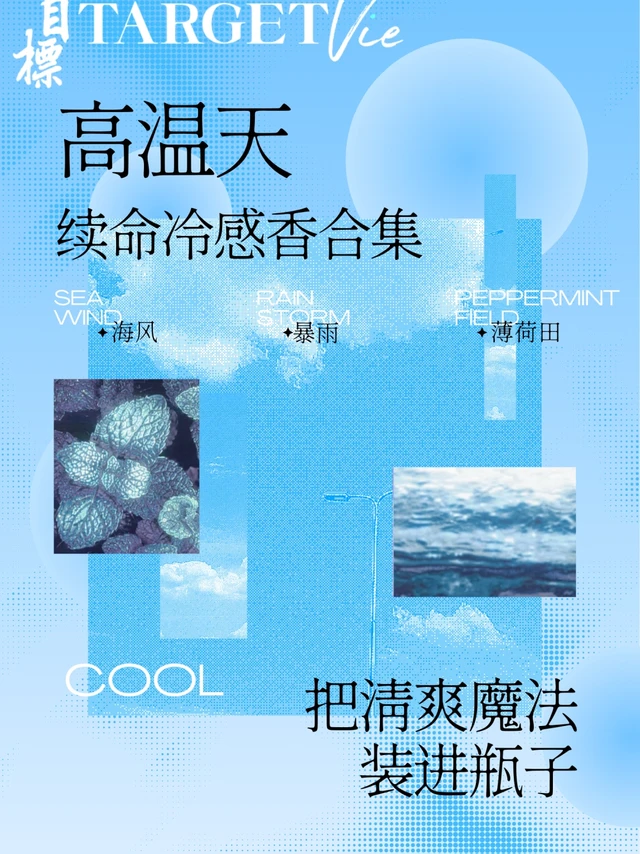 高温天续命冷感香合集！