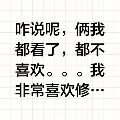 凡人修仙传与诛仙哪个好看?
