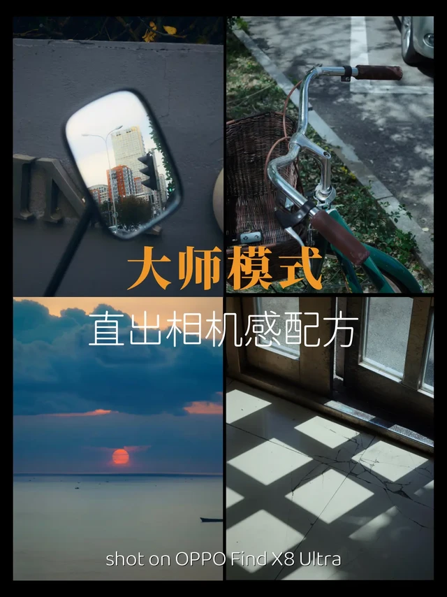 全相机平替!一次吃透OPPO哈苏大师模式。人类对OPPO Find X8 Ultra大师模式的开发不足1%!
上手会发现大师模式的“自定义玩法”太多了,对于喜欢琢磨影调的人来说,真的可以玩一整年
除了