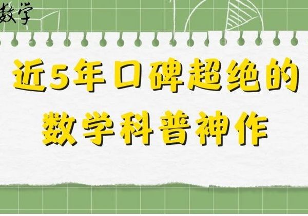 豆瓣8.9，近5年口碑超绝的数学科普神作，想安利一万遍！
