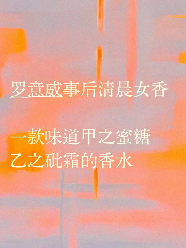 罗意威事后清晨香水测评～