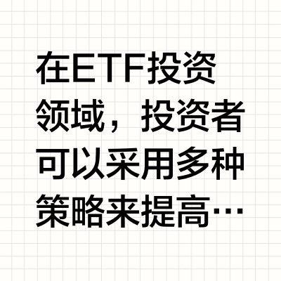 第四十二期：实现ETF收益增强的办法