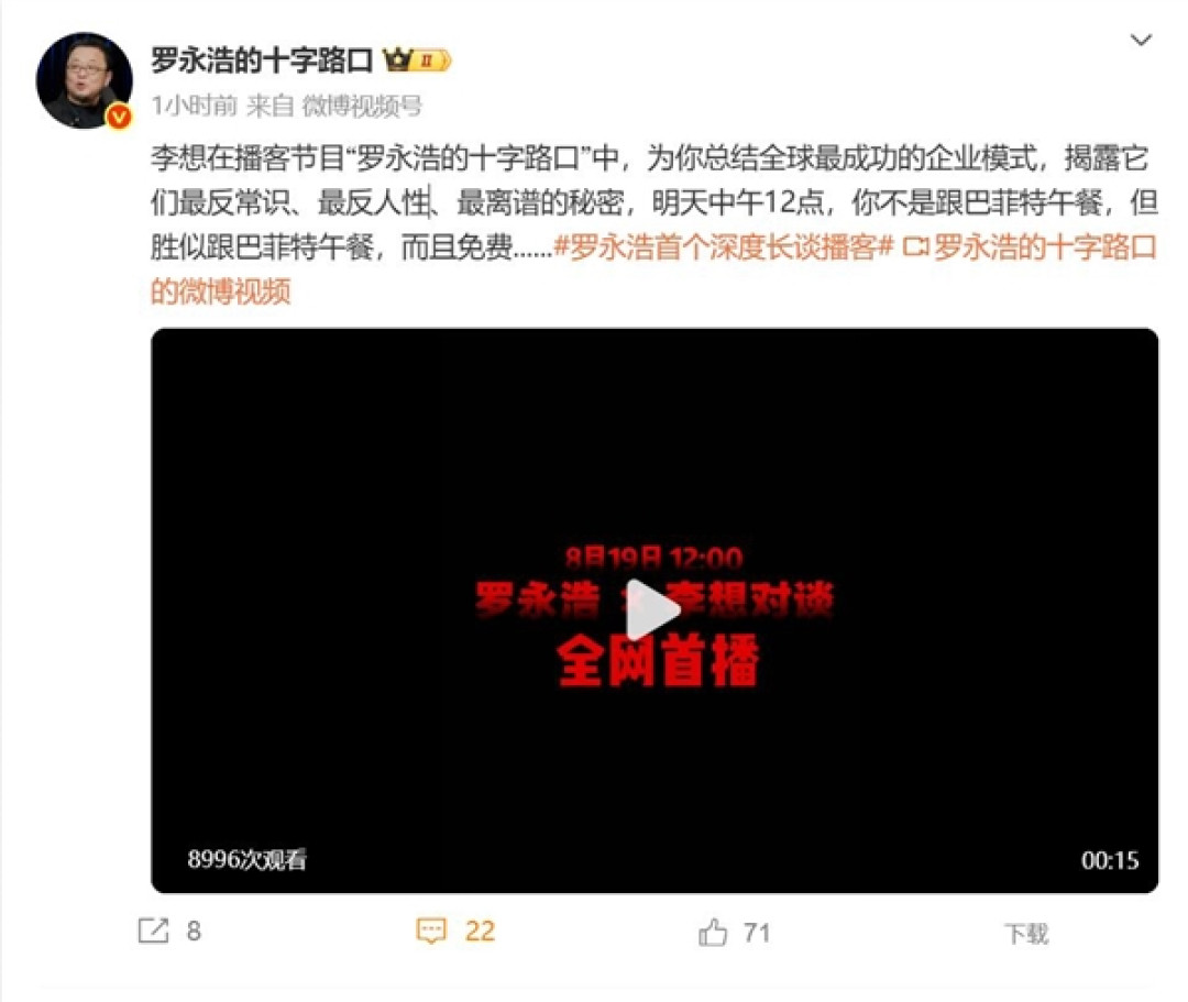 罗永浩微博改名“罗永浩的十字路口”：转战播客赛道