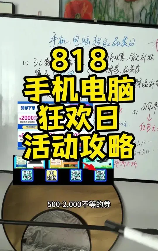 818手机节、手机电脑数码狂欢日活动攻略#818手机节
#手机攻略#手机推荐
#电脑国补#手机国补