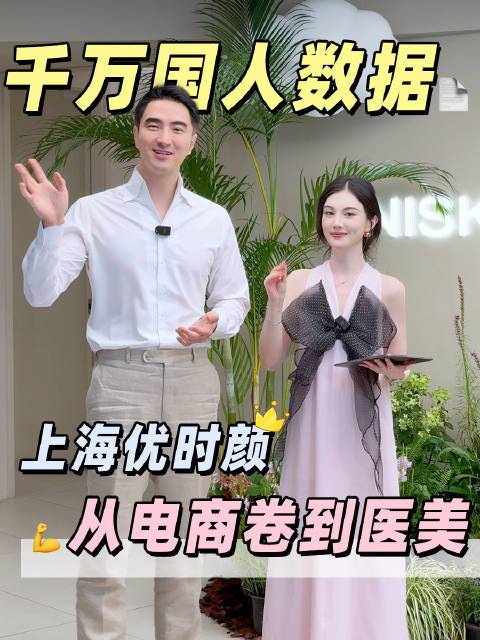 ͜8͜͡.͜͡1͜͡9͡ 𝙐𝙉𝙄𝙎𝙆𝙄𝙉上海优时颜从电商卷到医美，手握千万份中国女性皮肤大数据， 服务&amp;医疗交付中真的非常懂顾客的心！🎁评论抽6️⃣位姐妹体验光子、白鲸薇光  ·请分享你在优时
