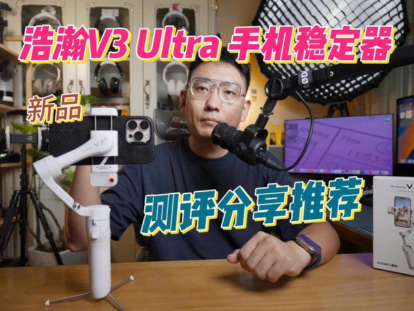 浩瀚卓越（hohem）V3 Ultra 手机云台稳定器测评分享推荐