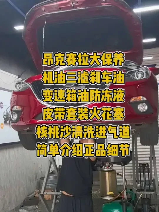 #汽车保养与维修 马自达昂克赛拉大保养：机油三滤，刹车油，变速箱油套装，防冻液，皮带涨紧轮套装，火花塞；核桃沙清洗进气道。简单介绍一下这些正品的细节。 #樱花易道机油 #爱德克斯刹车油