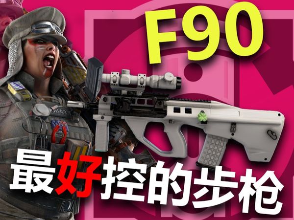 【彩虹六号】F90 比G36C更加好用更加好控，可惜在大妈身上😭