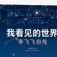 用AI照亮人类认知：《我看见的世界：李飞飞自传》