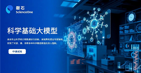 中科院发布磐石・科学基础大模型：掌握数理化天地生六大学科