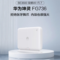 279元 华为坤灵FG736 Wi-Fi 7路由器发布：双2.5G网口 自研天线穿墙大提升