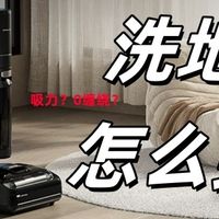 怎么买到真正实用的洗地机？吸力/自清洁/0缠绕/续航等多维度解析