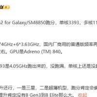 三星Galaxy S26 Edge性能曝光，搭载骁龙8 Elite 2芯片