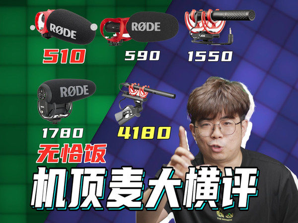 500到4000元的机顶麦克风有多大差别?教你相机机顶麦怎么选!
