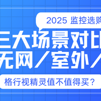 监控摄像头选购：三大场景实测，格行视精灵值不值得入手？