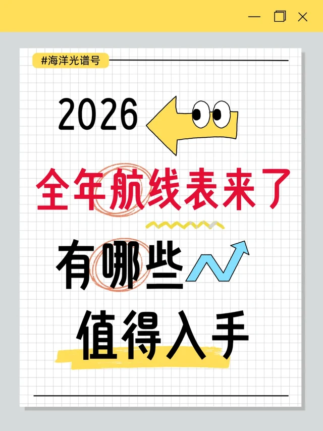 🚢海洋光谱号2026全年航次表！一篇全掌握