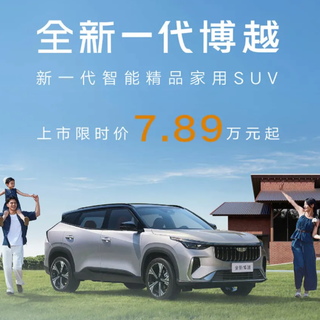 吉利全新博越上市，限时价7.89万元起，中式美学回归能否延续销量王者地位
