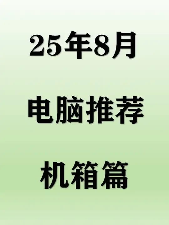 【2025年8月机箱推荐】高性价比电脑机箱选购攻略,小白选择这些型号不踩坑!#机箱 #电脑 #数码 #DIY #装机