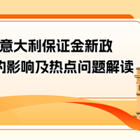 亚马逊Pan-EU卖家如何应对意大利保证金新政？权威解读来了！