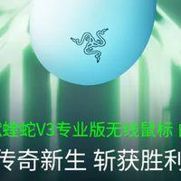 七夕给自己的礼物：雷蛇炼狱蝰蛇V3 pro，游戏利器初体验