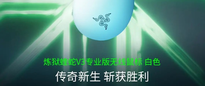 七夕给自己的礼物：雷蛇炼狱蝰蛇V3 pro，游戏利器初体验