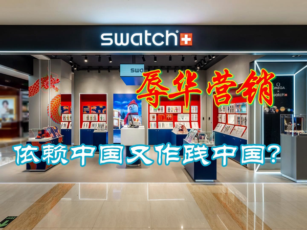 Swatch这波“辱华营销”把自家金库炸了！