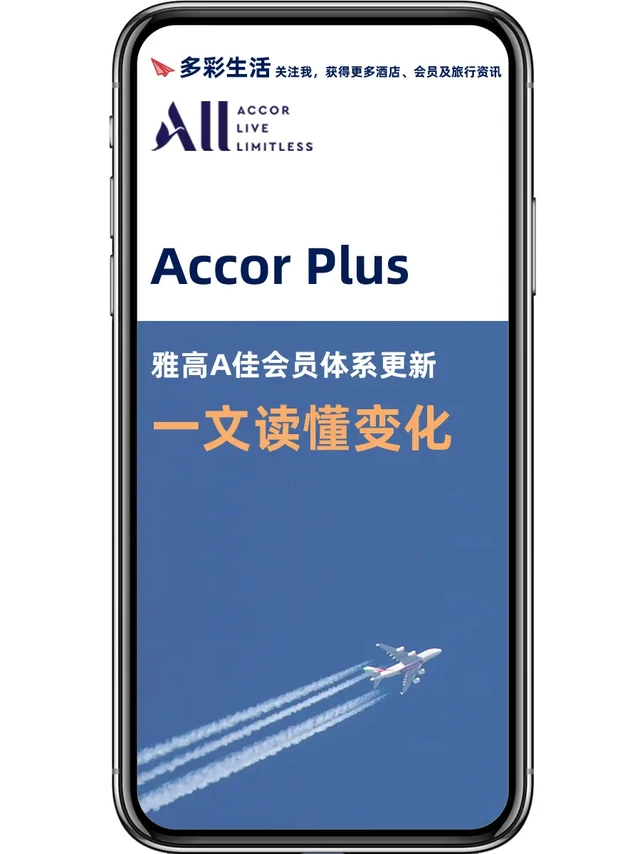 Accor Plus雅高会员体系重大更新，一文读懂