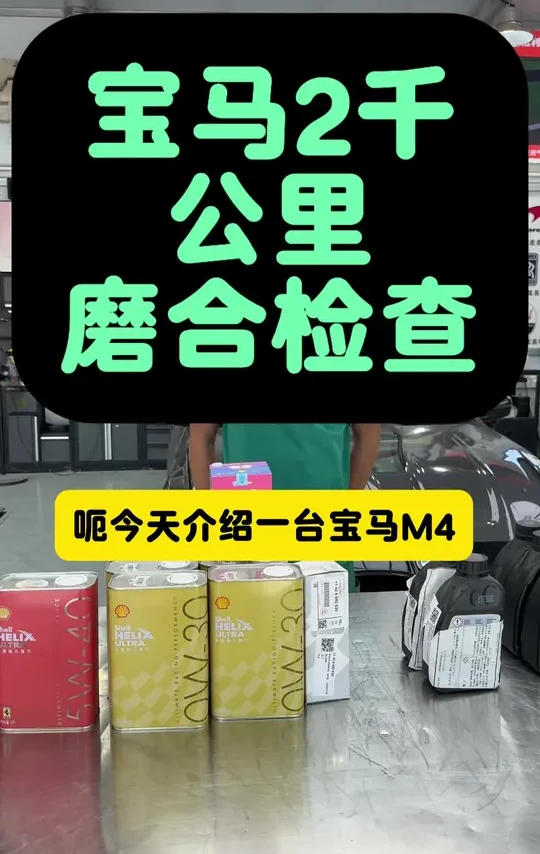 宝马M系列,2000公里磨合检查
