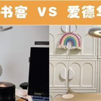 爱德华巴尔德尔好不好？书客护眼灯VS爱德华护眼灯，红光技术谁强