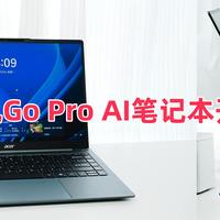 宏碁非凡Go Pro AI笔记本开箱评测，AI加持战力非凡