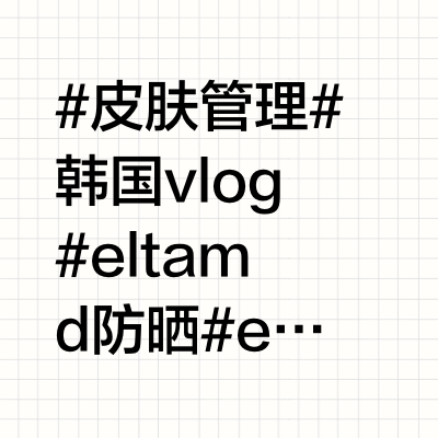 小韩24h皮肤管理 + do后防反黑攻略