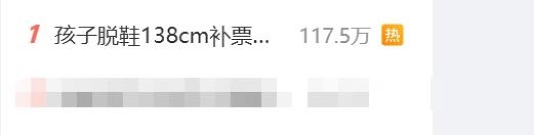 孩子脱鞋138cm:补票后家长投诉退票