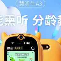 牛听听AI早教学习机——开启孩子成长的智慧之门！